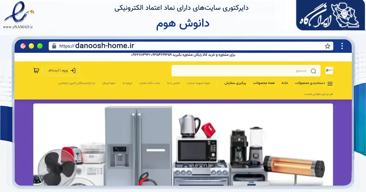 صفحه اصلی سایت دانوش هوم به نشانی danoosh-home.ir که در زمینه تجارت، بازرگانی و تبلیغات با مرکزیت تهران فعالیت دارد.