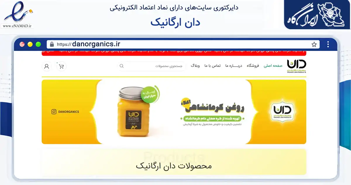 صفحه اصلی سایت دان ارگانیک به نشانی danorganics.ir که در زمینه تجارت، بازرگانی و تبلیغات با مرکزیت کرمانشاه فعالیت دارد.