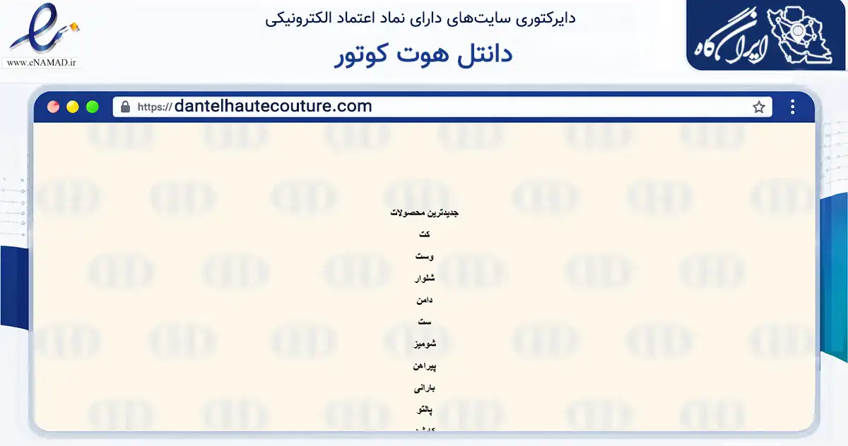 صفحه اصلی سایت دانتل هوت کوتور به نشانی dantelhautecouture.com که در زمینه تجارت، بازرگانی و تبلیغات با مرکزیت شمیرانات فعالیت دارد.