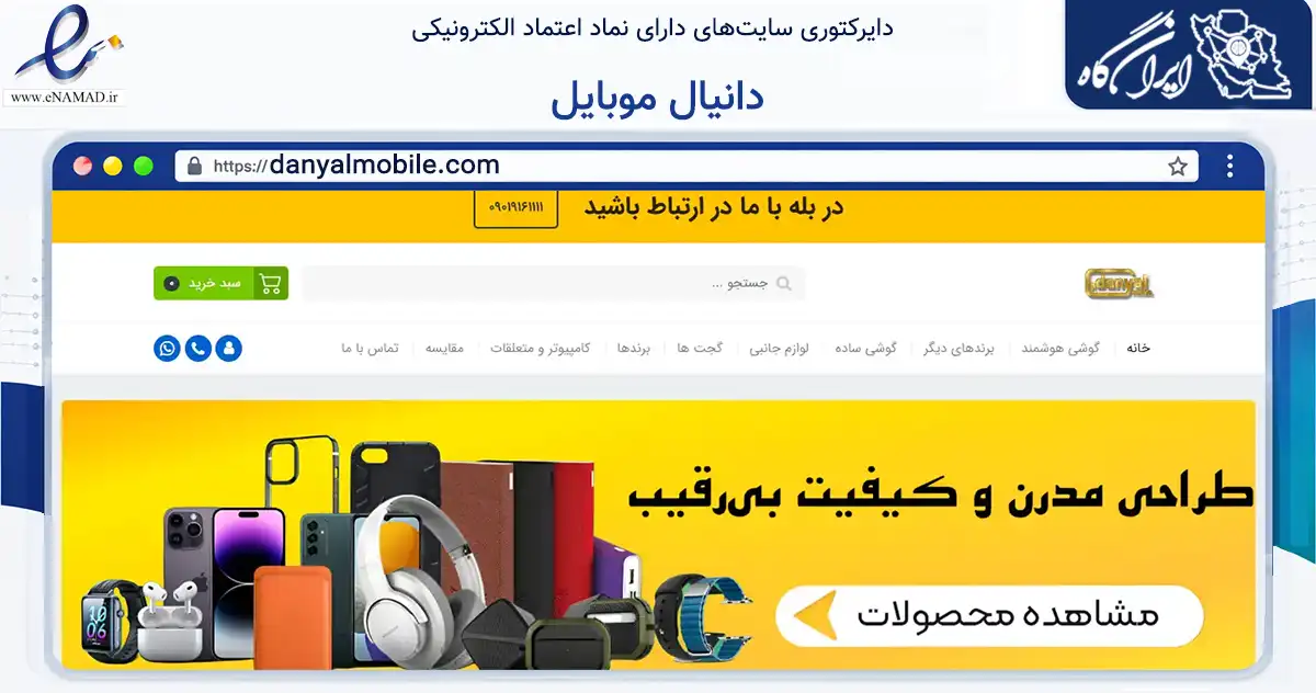 صفحه اصلی سایت دانیال موبایل به نشانی danyalmobile.com که در زمینه تجارت، بازرگانی و تبلیغات با مرکزیت اهواز فعالیت دارد.