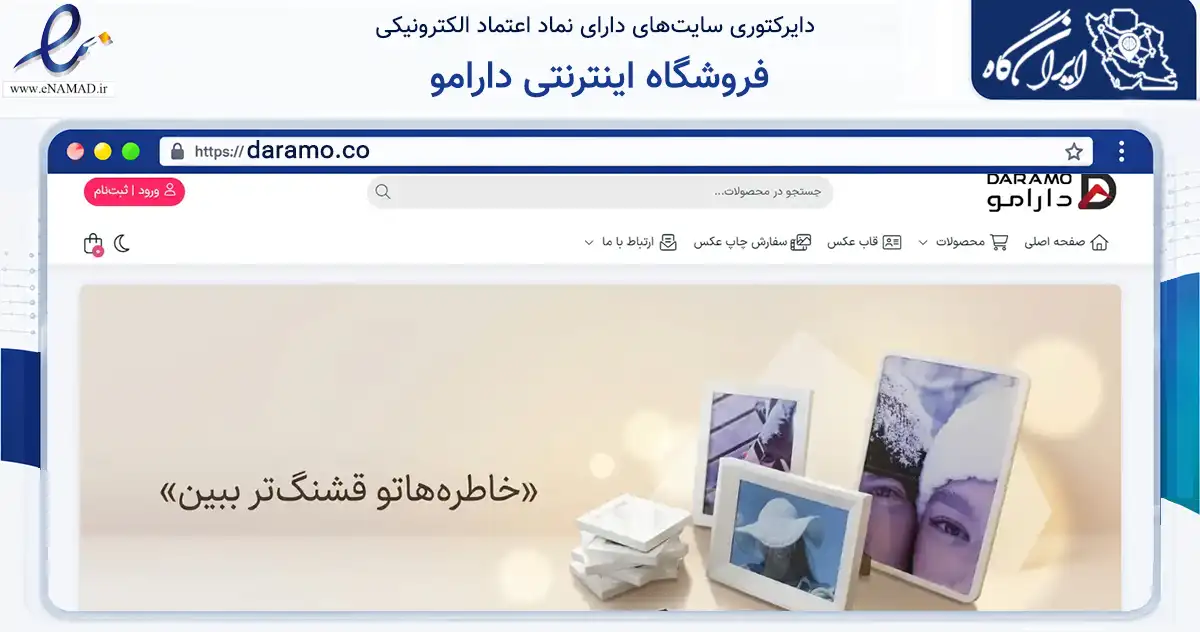صفحه اصلی سایت فروشگاه اینترنتی دارامو به نشانی daramo.co که در زمینه تجارت، بازرگانی و تبلیغات با مرکزیت اسلامشهر فعالیت دارد.
