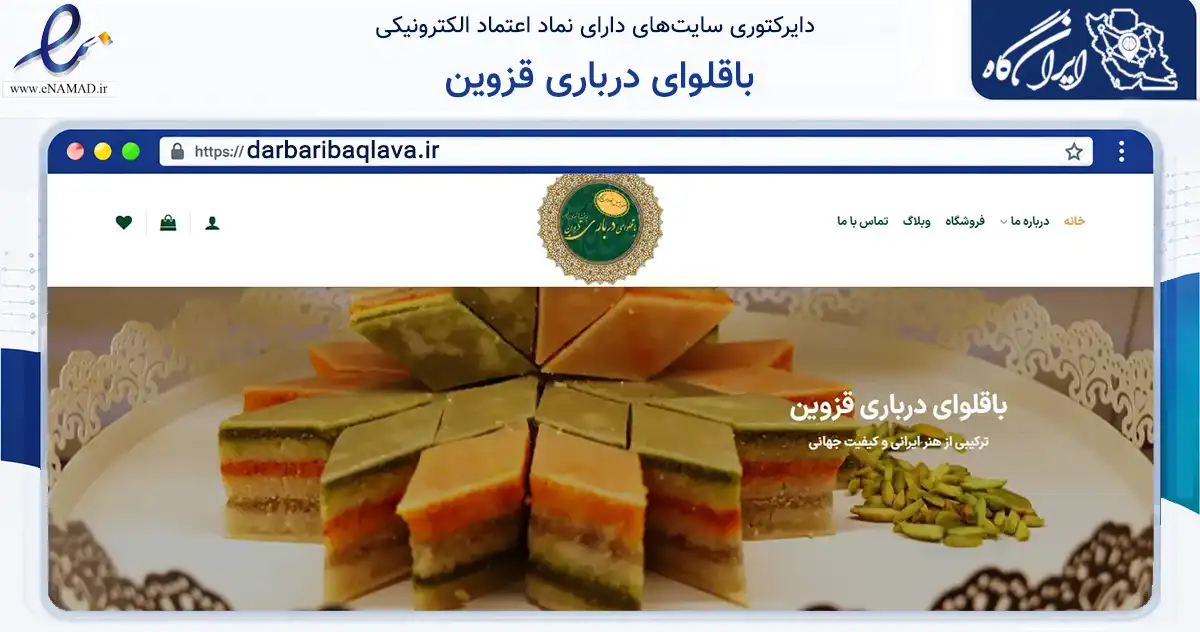 صفحه اصلی سایت باقلوای درباری قزوین به نشانی darbaribaqlava.ir که در زمینه تجارت، بازرگانی و تبلیغات با مرکزیت قزوین فعالیت دارد.