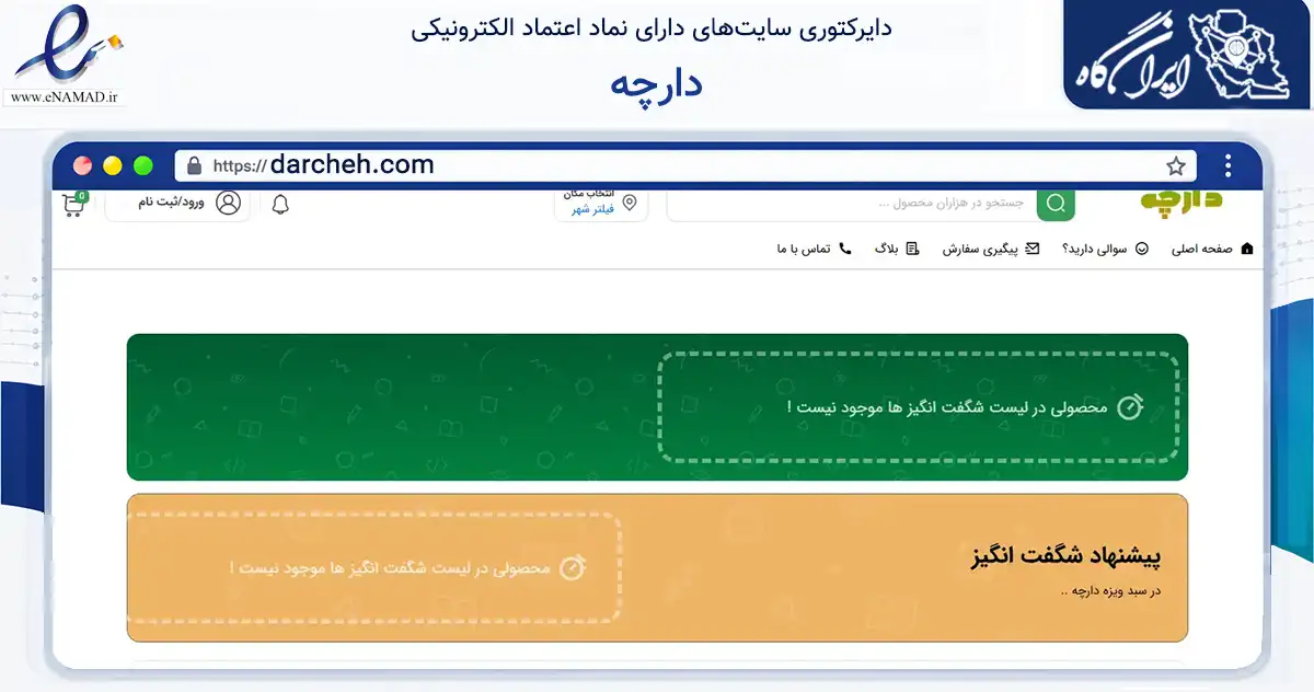 صفحه اصلی سایت دارچه به نشانی darcheh.com که در زمینه تجارت، بازرگانی و تبلیغات با مرکزیت کهگیلویه فعالیت دارد.