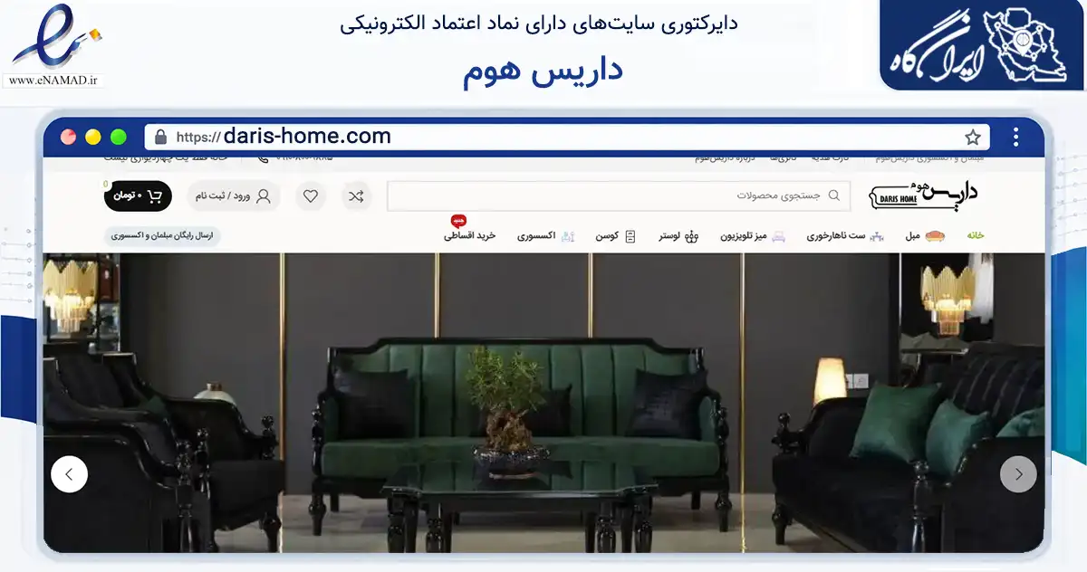 صفحه اصلی سایت داریس هوم به نشانی daris-home.com که در زمینه تجارت، بازرگانی و تبلیغات با مرکزیت بیرجند فعالیت دارد.