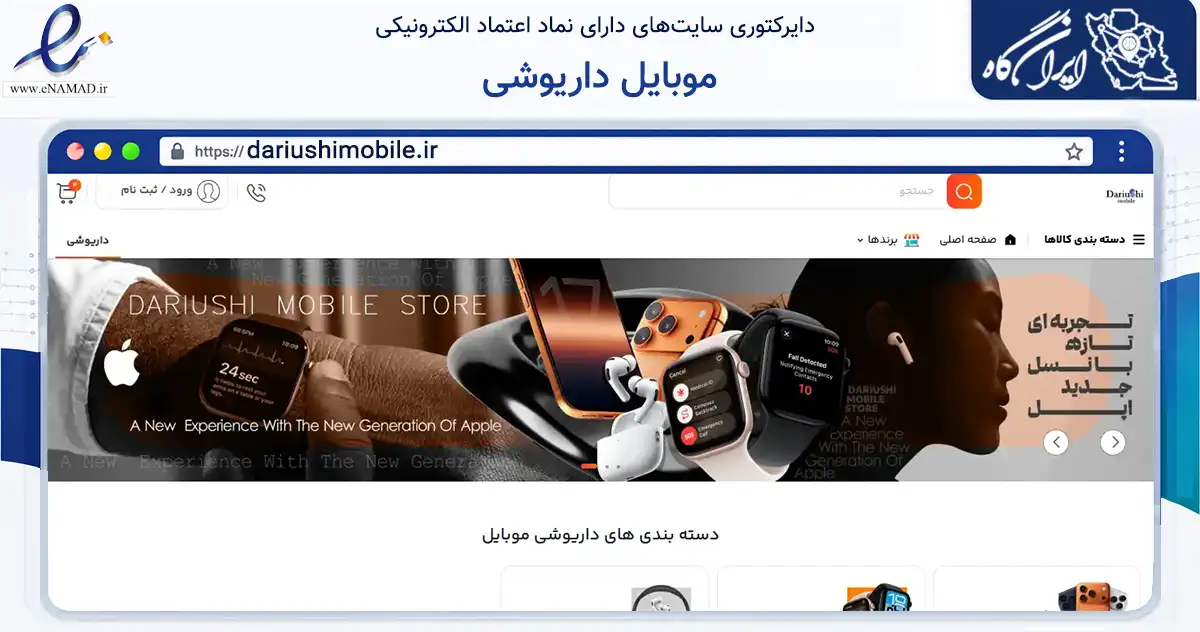 صفحه اصلی سایت موبایل داریوشی به نشانی dariushimobile.ir که در زمینه تجارت، بازرگانی و تبلیغات با مرکزیت شیراز فعالیت دارد.