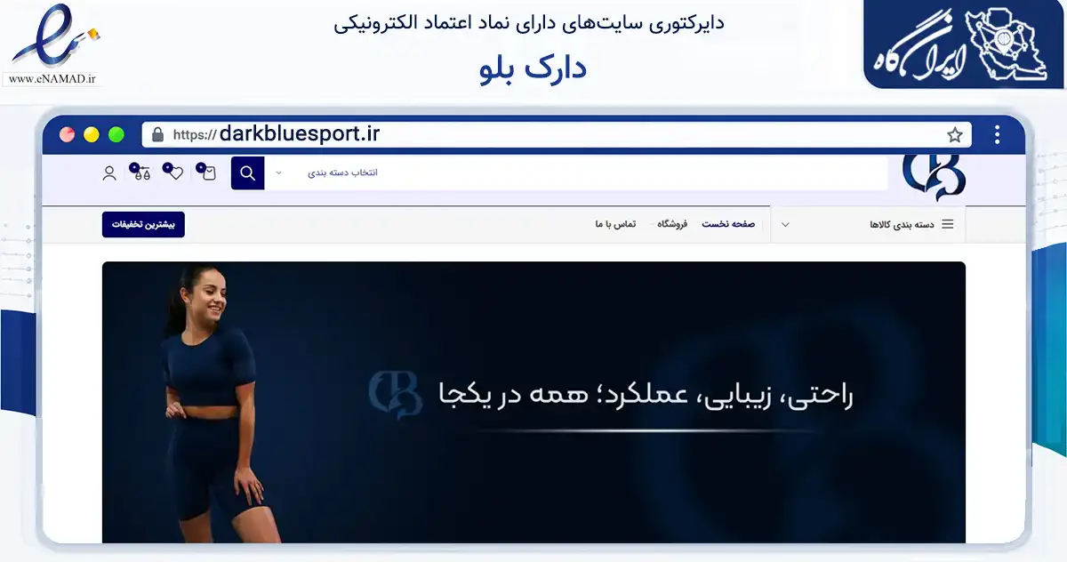 صفحه اصلی سایت دارک بلو به نشانی darkbluesport.ir که در زمینه تجارت، بازرگانی و تبلیغات با مرکزیت بندرانزلی فعالیت دارد.