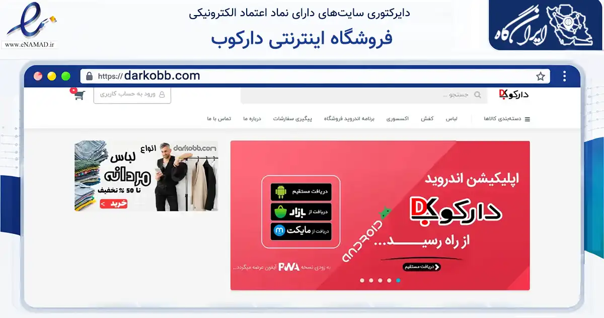 صفحه اصلی سایت فروشگاه اینترنتی دارکوب به نشانی darkobb.com که در زمینه تجارت، بازرگانی و تبلیغات با مرکزیت بروجرد فعالیت دارد.