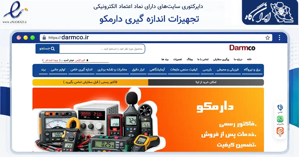 صفحه اصلی سایت تجهیزات اندازه گیری دارمکو به نشانی darmco.ir که در زمینه تجارت، بازرگانی و تبلیغات با مرکزیت مشهد فعالیت دارد.