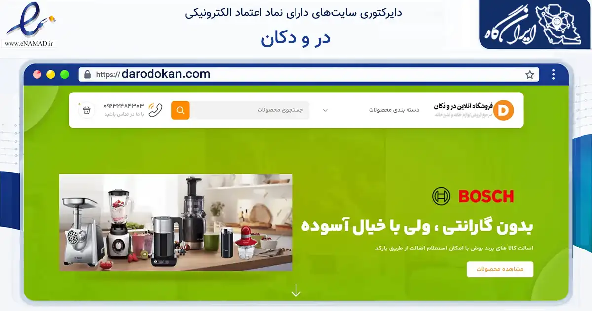 صفحه اصلی سایت در و دکان به نشانی darodokan.com که در زمینه تجارت، بازرگانی و تبلیغات با مرکزیت اصفهان فعالیت دارد.