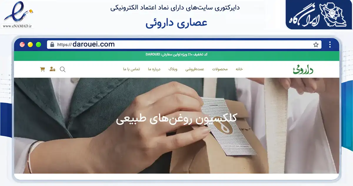 صفحه اصلی سایت عصاری داروئی به نشانی darouei.com که در زمینه تجارت، بازرگانی و تبلیغات با مرکزیت اصفهان فعالیت دارد.