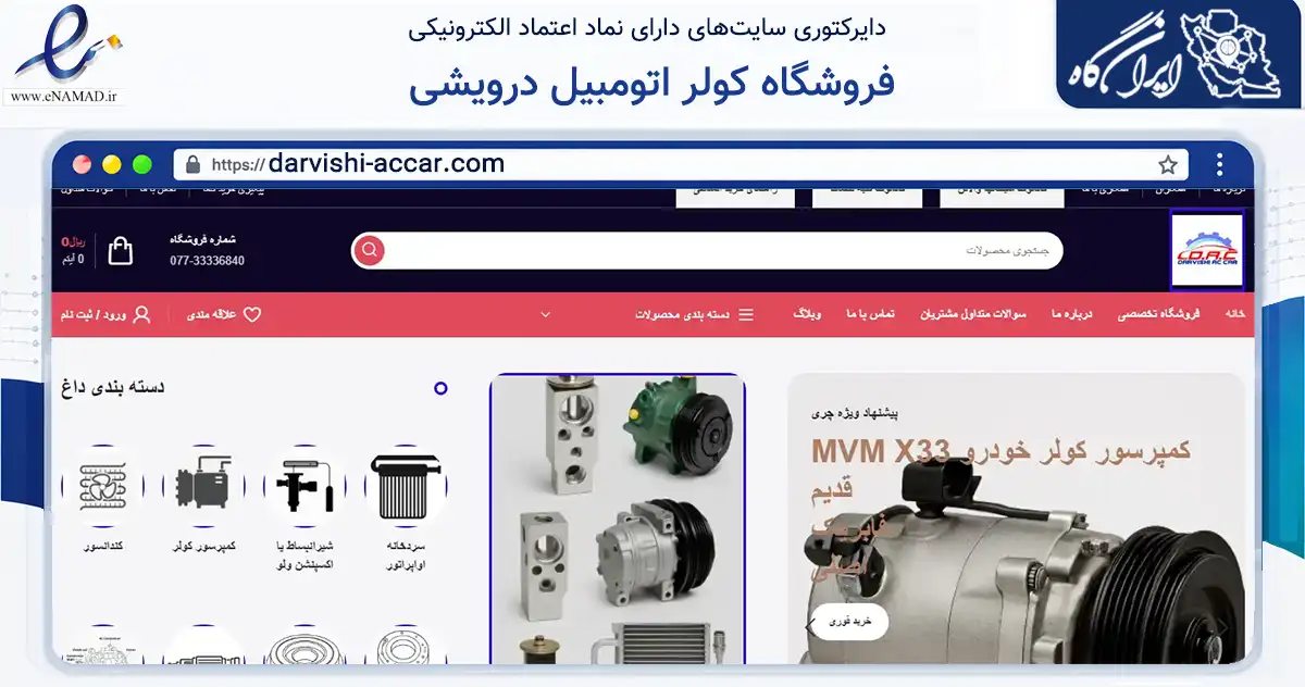 صفحه اصلی سایت فروشگاه کولر اتومبیل درویشی به نشانی darvishi-accar.com که در زمینه تجارت، بازرگانی و تبلیغات با مرکزیت بوشهر فعالیت دارد.