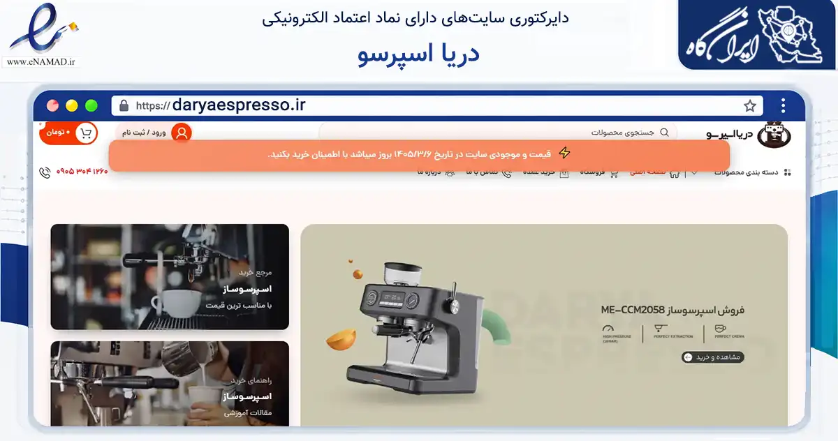 صفحه اصلی سایت دریا اسپرسو به نشانی daryaespresso.ir که در زمینه تجارت، بازرگانی و تبلیغات با مرکزیت دیلم فعالیت دارد.
