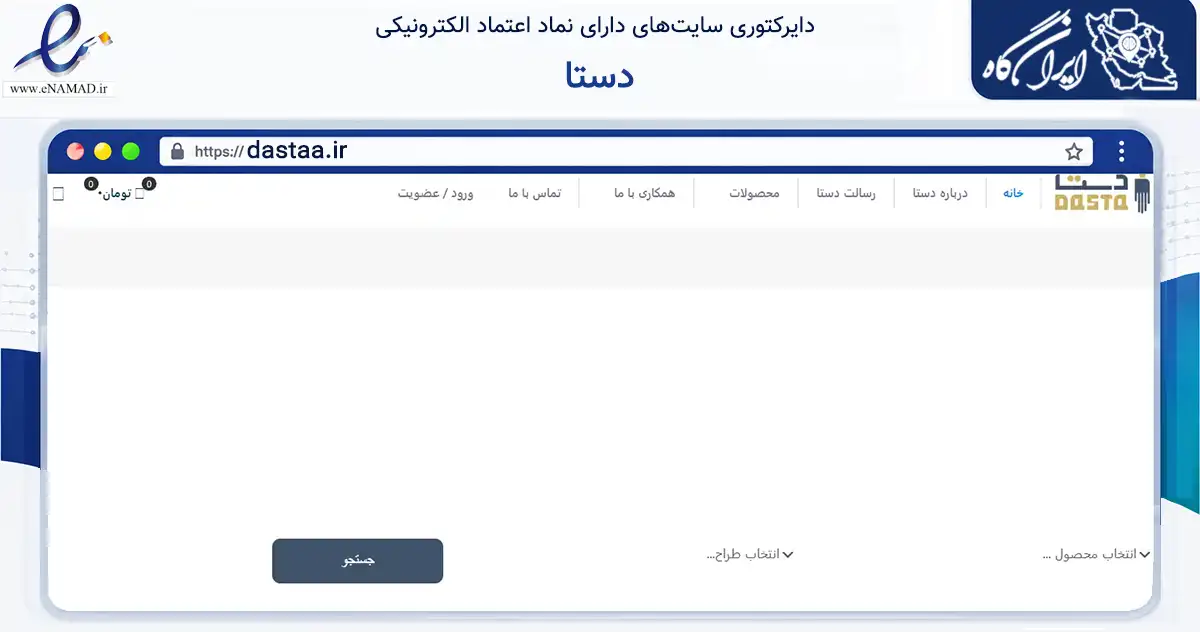 صفحه اصلی سایت دستا به نشانی dastaa.ir که در زمینه تجارت، بازرگانی و تبلیغات با مرکزیت شمیرانات فعالیت دارد.