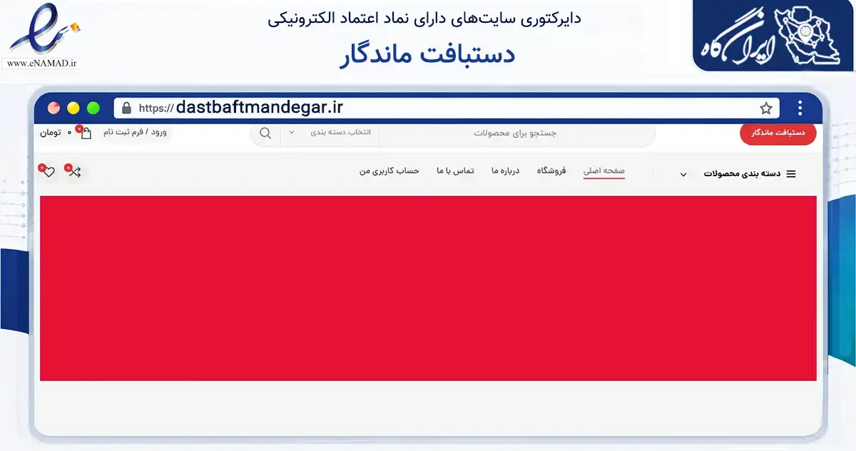 صفحه اصلی سایت دستبافت ماندگار به نشانی dastbaftmandegar.ir که در زمینه تجارت، بازرگانی و تبلیغات با مرکزیت تهران فعالیت دارد.