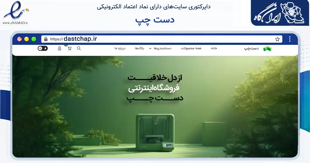 صفحه اصلی سایت دست چپ به نشانی dastchap.ir که در زمینه تجارت، بازرگانی و تبلیغات با مرکزیت بیرجند فعالیت دارد.