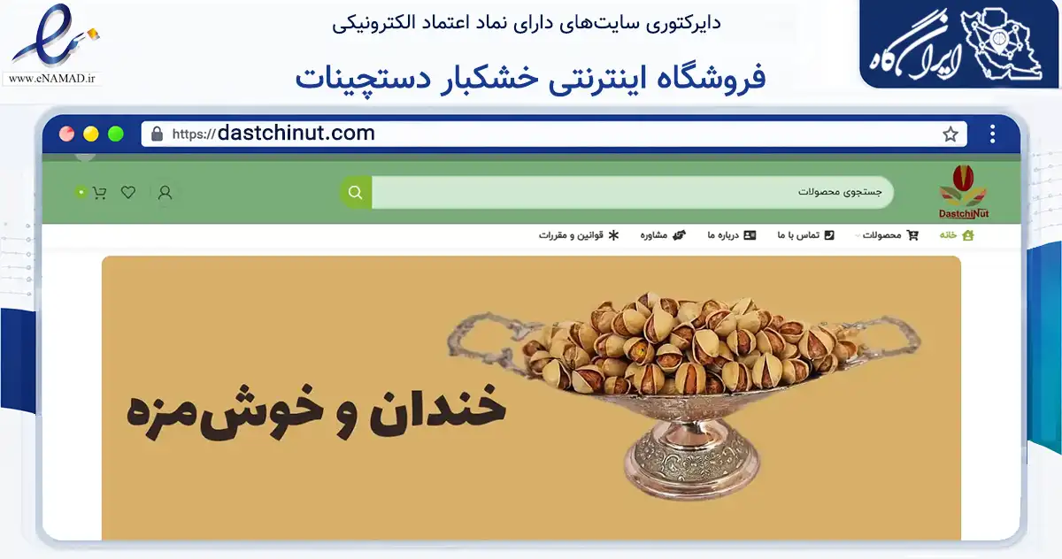 صفحه اصلی سایت فروشگاه اینترنتی خشکبار دستچینات به نشانی dastchinut.com که در زمینه تجارت، بازرگانی و تبلیغات با مرکزیت انار فعالیت دارد.