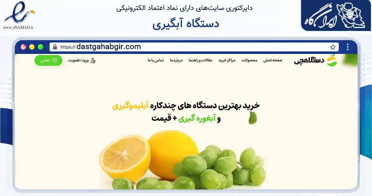 صفحه اصلی سایت دستگاه آبگیری به نشانی dastgahabgir.com که در زمینه تجارت، بازرگانی و تبلیغات با مرکزیت اردبیل فعالیت دارد.