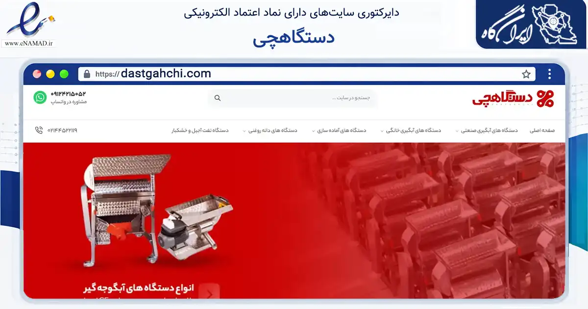 صفحه اصلی سایت دستگاهچی به نشانی dastgahchi.com که در زمینه تجارت، بازرگانی و تبلیغات با مرکزیت اردبیل فعالیت دارد.