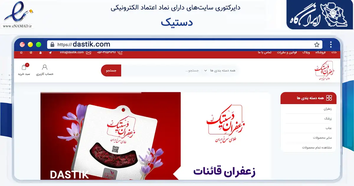 صفحه اصلی سایت دستیک به نشانی dastik.com که در زمینه تجارت، بازرگانی و تبلیغات با مرکزیت قائنات فعالیت دارد.