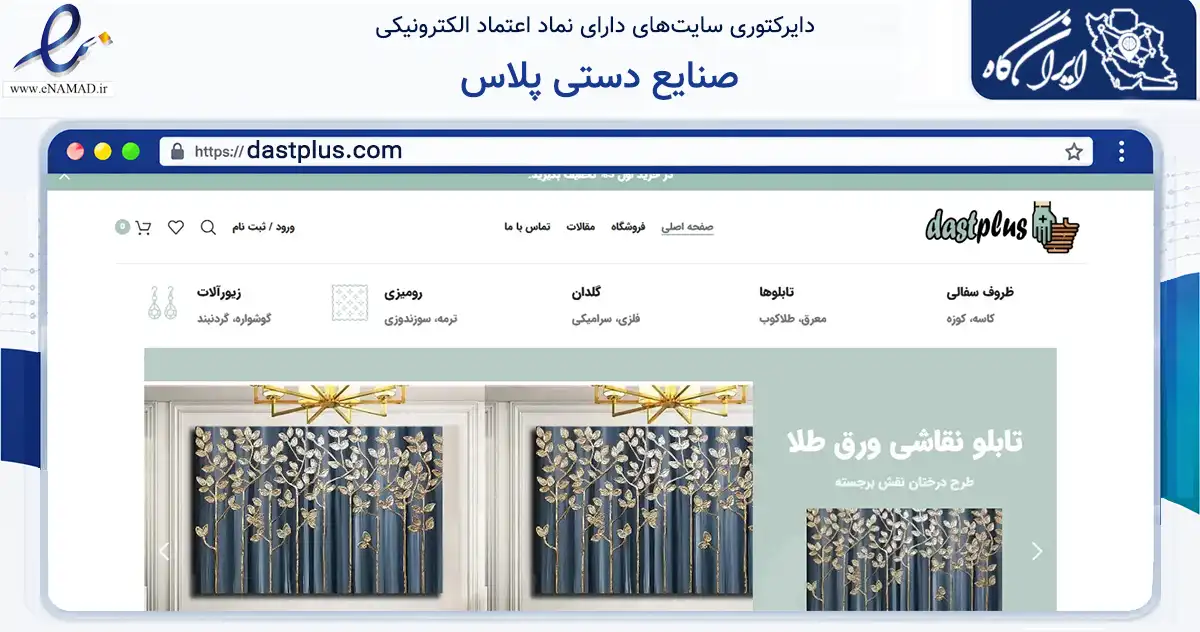 صفحه اصلی سایت صنایع دستی پلاس به نشانی dastplus.com که در زمینه تجارت، بازرگانی و تبلیغات با مرکزیت تهران فعالیت دارد.