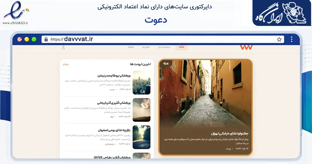 صفحه اصلی سایت دعوت به نشانی davvvat.ir که در زمینه تجارت، بازرگانی و تبلیغات با مرکزیت تهران فعالیت دارد.