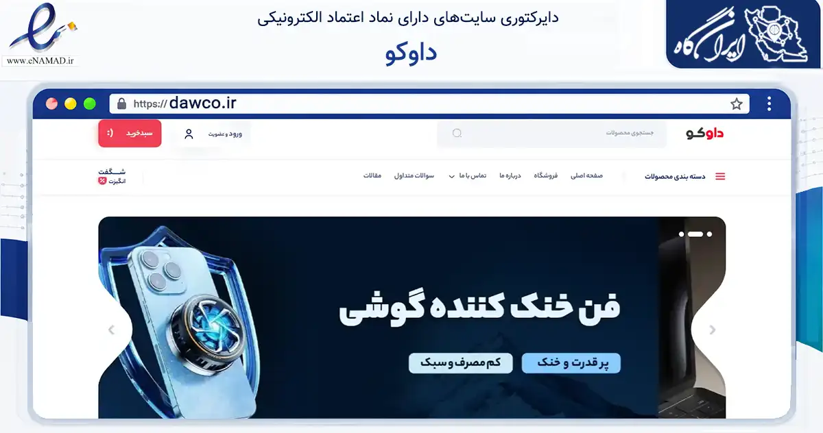 صفحه اصلی سایت داوکو به نشانی dawco.ir که در زمینه تجارت، بازرگانی و تبلیغات با مرکزیت بانه فعالیت دارد.