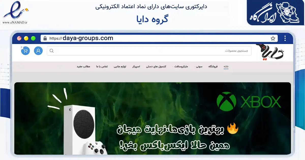 صفحه اصلی سایت گروه دایا به نشانی daya-groups.com که در زمینه تجارت، بازرگانی و تبلیغات با مرکزیت تهران فعالیت دارد.