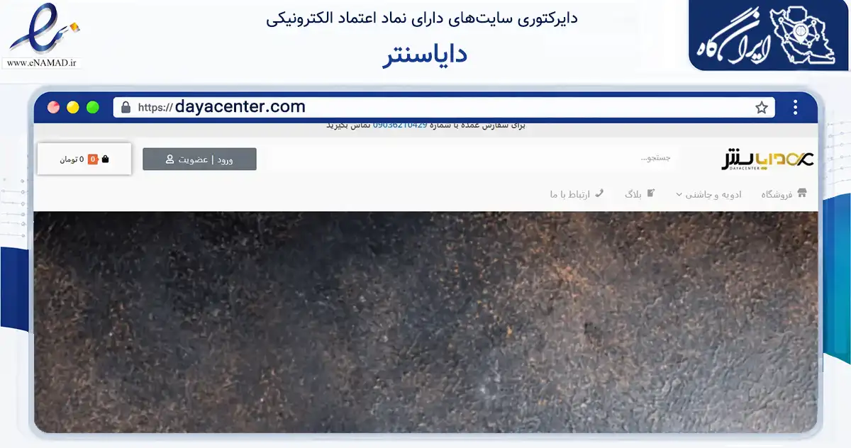 صفحه اصلی سایت دایاسنتر به نشانی dayacenter.com که در زمینه تجارت، بازرگانی و تبلیغات با مرکزیت تهران فعالیت دارد.
