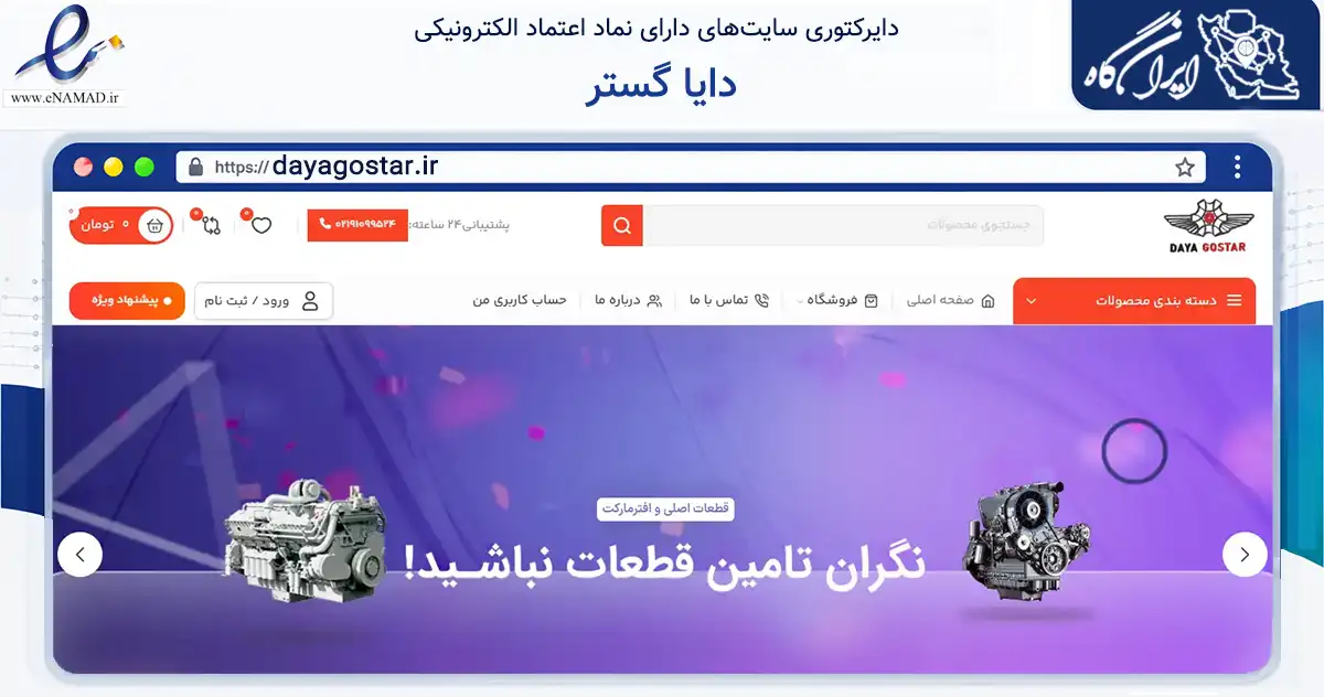 صفحه اصلی سایت دایا گستر به نشانی dayagostar.ir که در زمینه تجارت، بازرگانی و تبلیغات با مرکزیت کرمان فعالیت دارد.