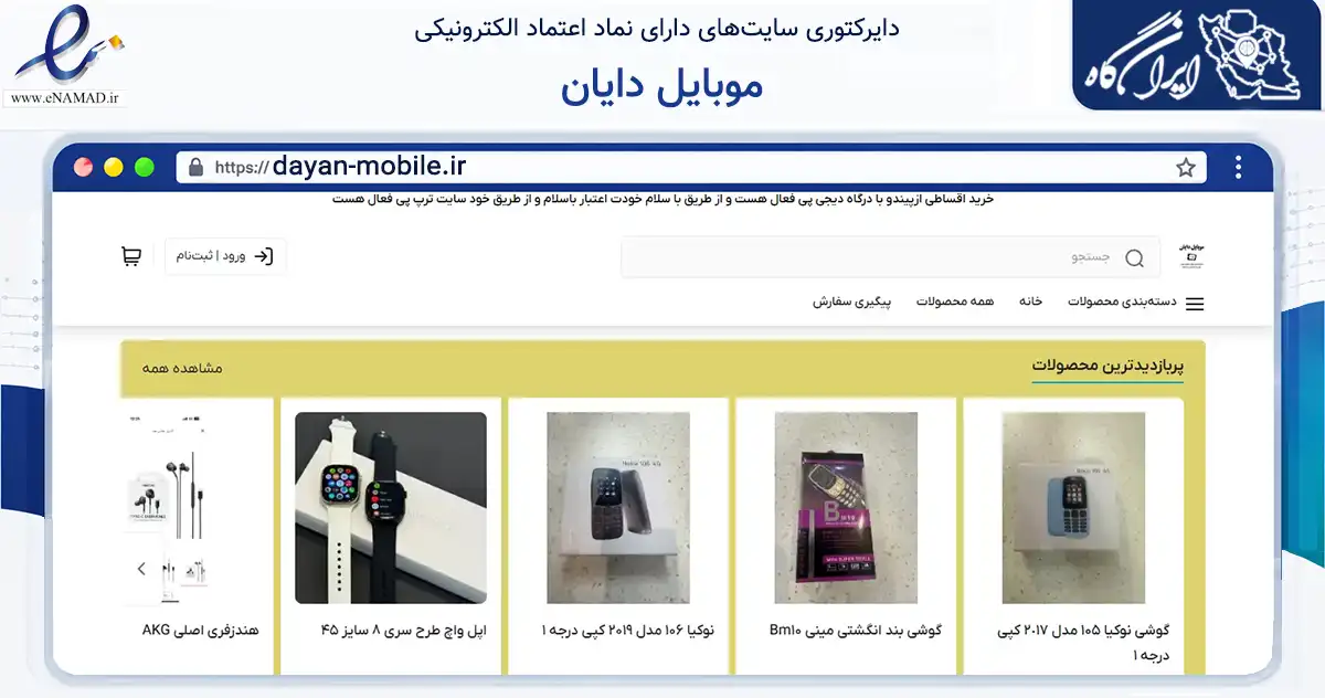 صفحه اصلی سایت موبایل دایان به نشانی dayan-mobile.ir که در زمینه تجارت، بازرگانی و تبلیغات با مرکزیت تهران فعالیت دارد.