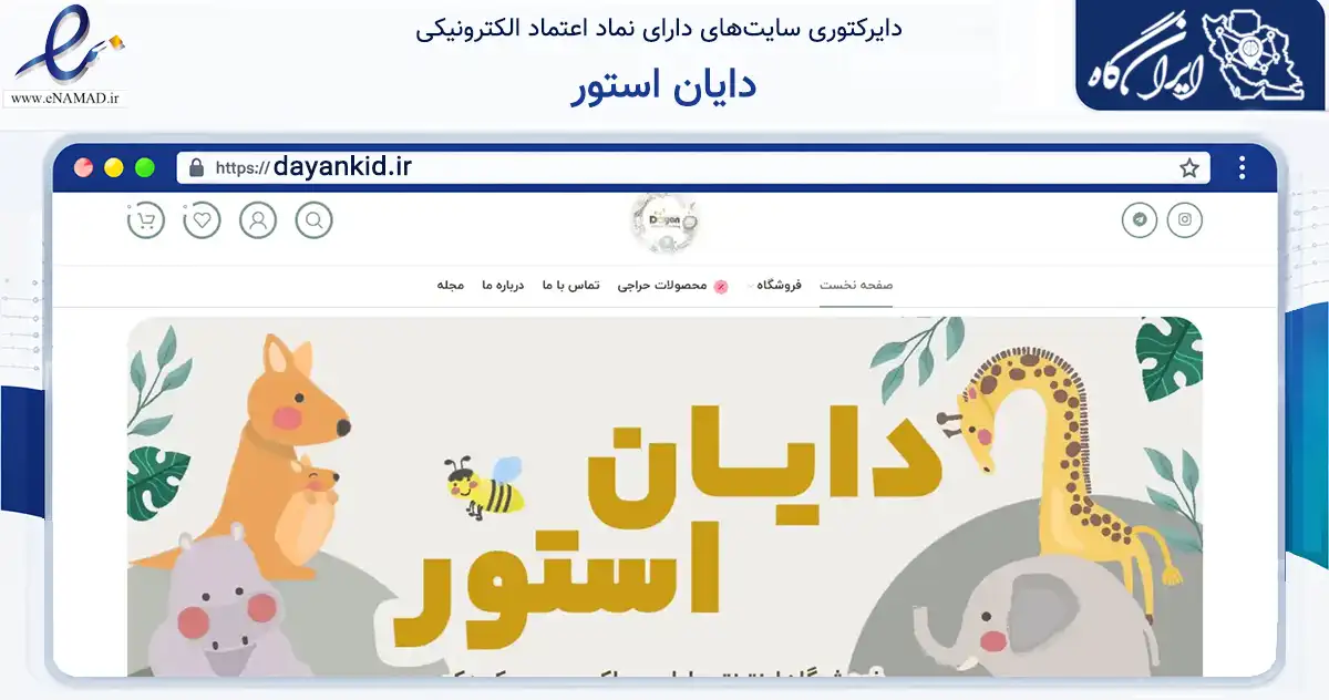 صفحه اصلی سایت دایان استور به نشانی dayankid.ir که در زمینه تجارت، بازرگانی و تبلیغات با مرکزیت پیرانشهر فعالیت دارد.