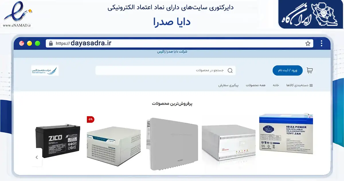 صفحه اصلی سایت دایا صدرا به نشانی dayasadra.ir که در زمینه تجارت، بازرگانی و تبلیغات با مرکزیت کرمانشاه فعالیت دارد.