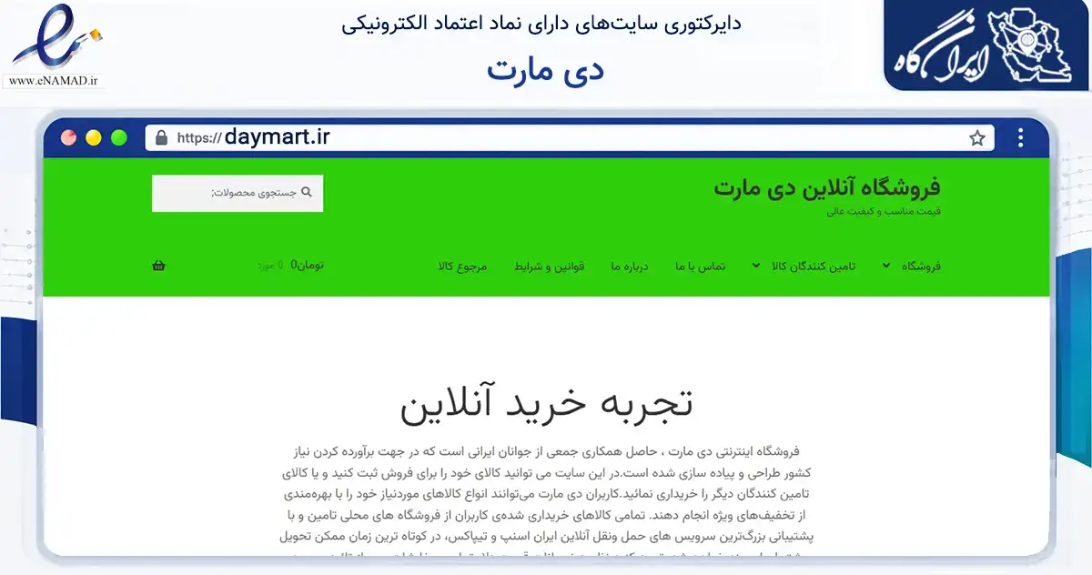 صفحه اصلی سایت دی مارت به نشانی daymart.ir که در زمینه تجارت، بازرگانی و تبلیغات با مرکزیت تهران فعالیت دارد.
