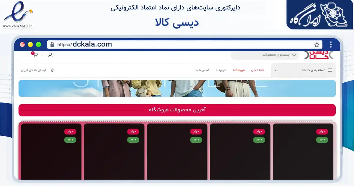 صفحه اصلی سایت دیسی کالا به نشانی dckala.com که در زمینه تجارت، بازرگانی و تبلیغات با مرکزیت تهران فعالیت دارد.