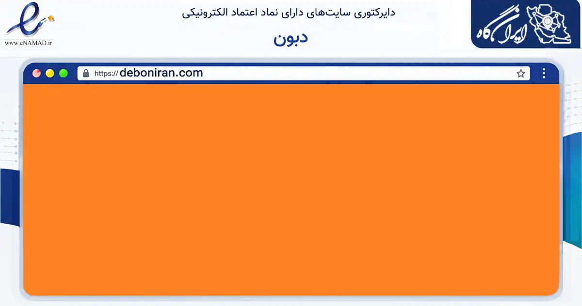 صفحه اصلی سایت دبون به نشانی deboniran.com که در زمینه تجارت، بازرگانی و تبلیغات با مرکزیت اصفهان فعالیت دارد.