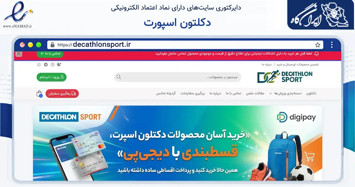 صفحه اصلی سایت دکلتون اسپورت به نشانی decathlonsport.ir که در زمینه تجارت، بازرگانی و تبلیغات با مرکزیت خوی فعالیت دارد.