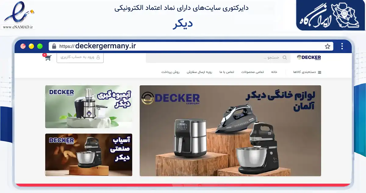 صفحه اصلی سایت دیکر به نشانی deckergermany.ir که در زمینه تجارت، بازرگانی و تبلیغات با مرکزیت قشم فعالیت دارد.