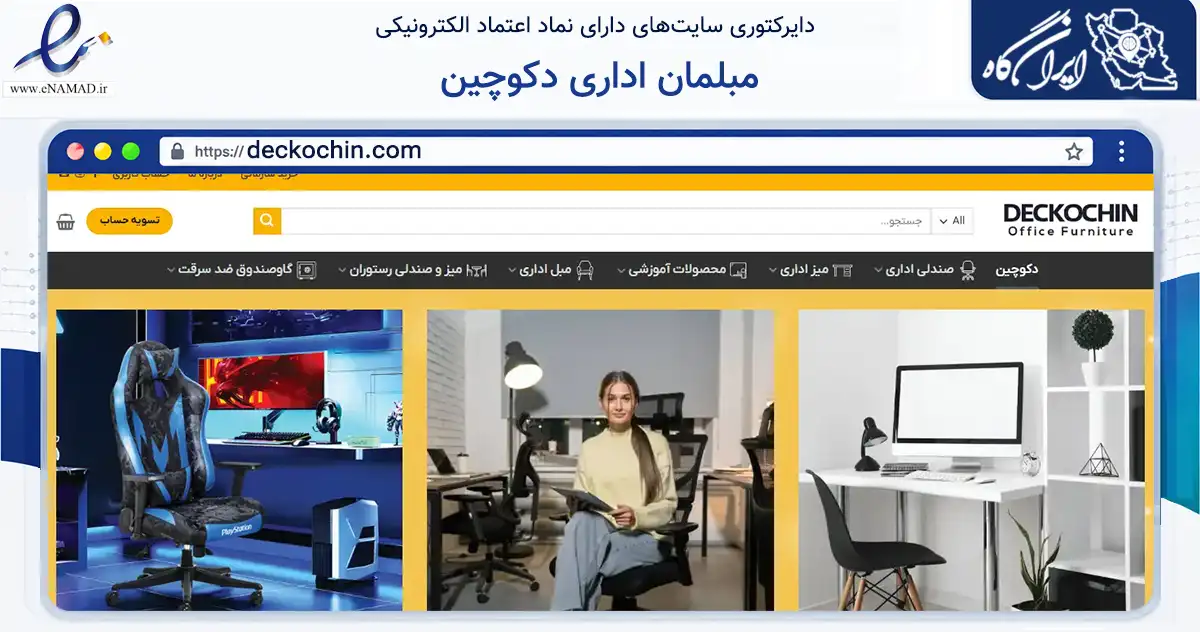 صفحه اصلی سایت مبلمان اداری دکوچین به نشانی deckochin.com که در زمینه تجارت، بازرگانی و تبلیغات با مرکزیت تهران فعالیت دارد.