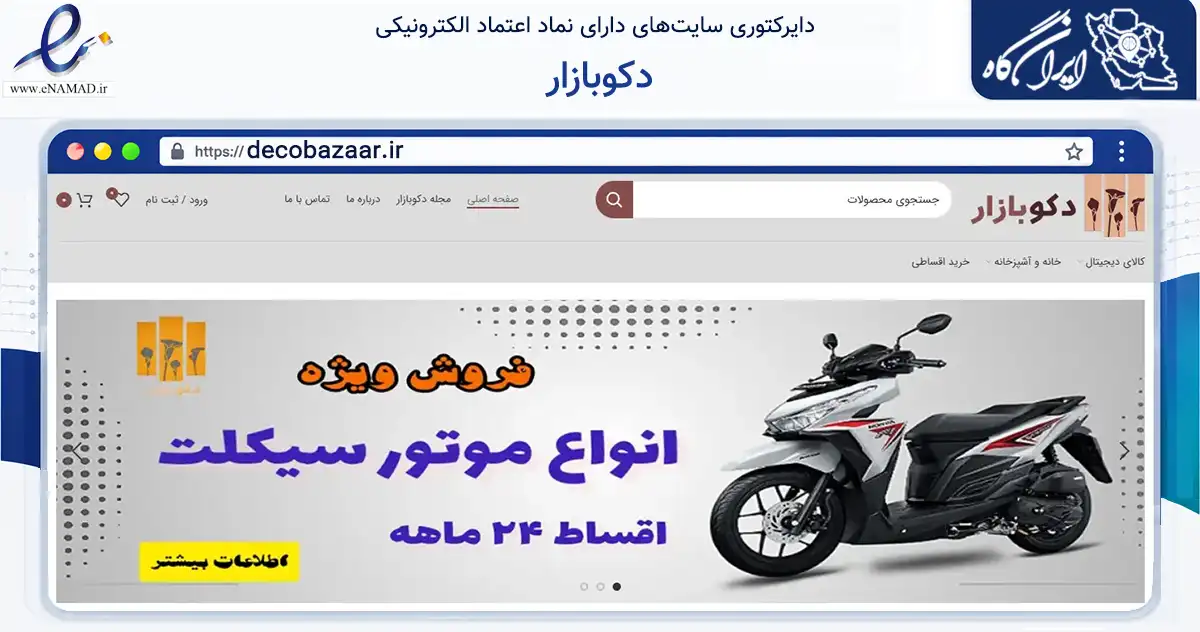 صفحه اصلی سایت دکوبازار به نشانی decobazaar.ir که در زمینه تجارت، بازرگانی و تبلیغات با مرکزیت تهران فعالیت دارد.