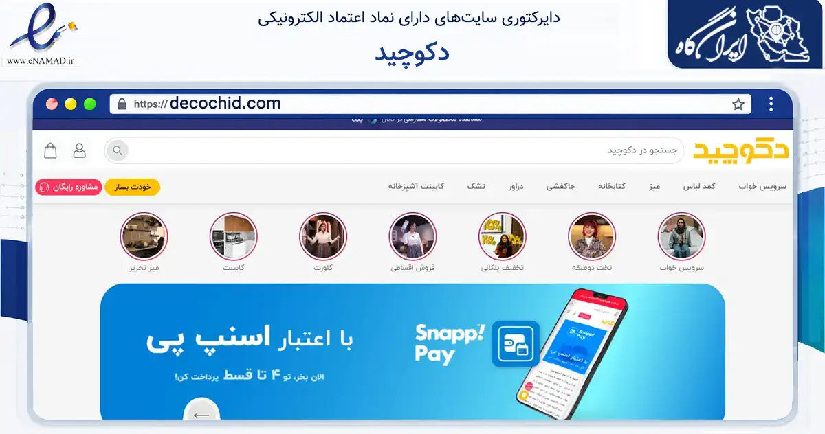 صفحه اصلی سایت دکوچید به نشانی decochid.com که در زمینه تجارت، بازرگانی و تبلیغات با مرکزیت رباط‌کریم فعالیت دارد.