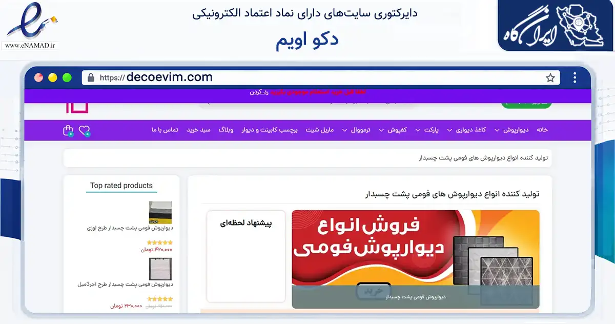 صفحه اصلی سایت دکو اویم به نشانی decoevim.com که در زمینه تجارت، بازرگانی و تبلیغات با مرکزیت تبریز فعالیت دارد.