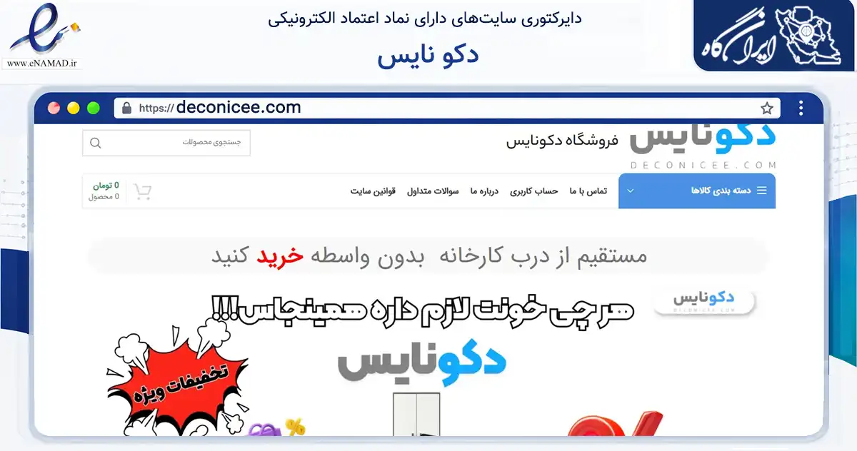صفحه اصلی سایت دکو نایس به نشانی deconicee.com که در زمینه تجارت، بازرگانی و تبلیغات با مرکزیت پردیس فعالیت دارد.