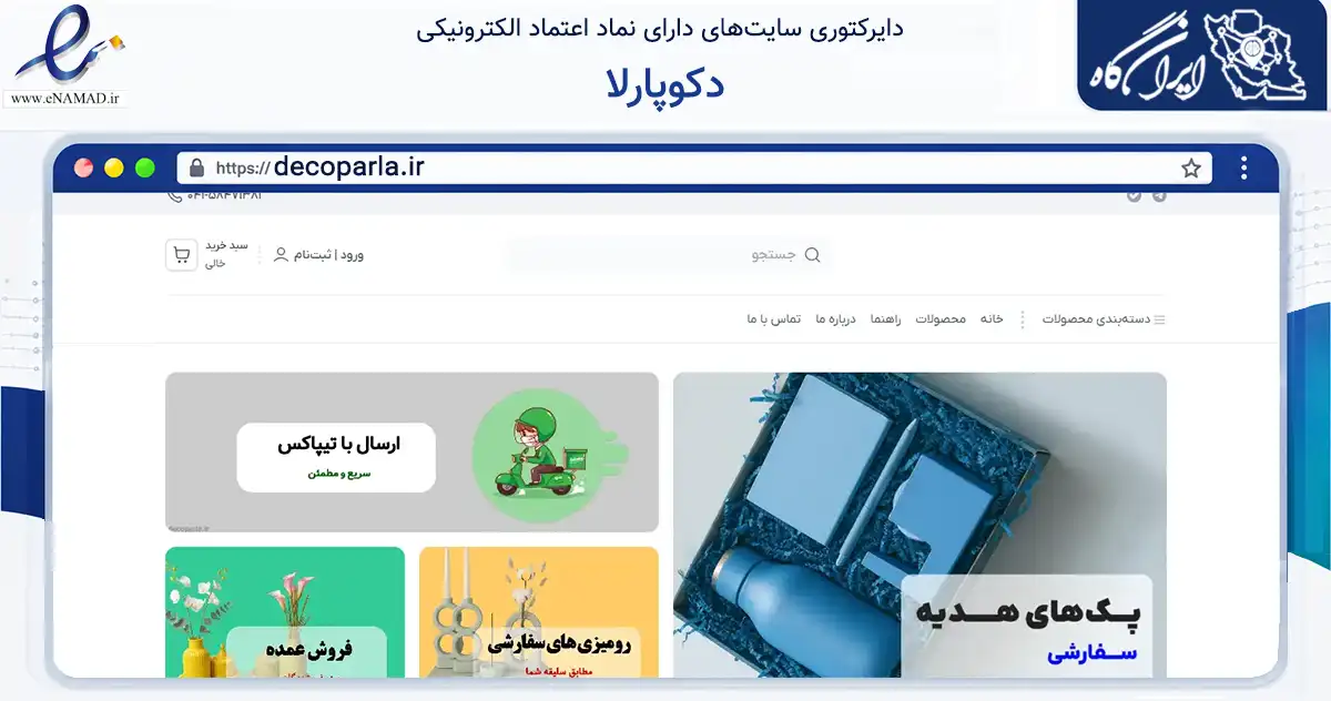 صفحه اصلی سایت دکوپارلا به نشانی decoparla.ir که در زمینه تجارت، بازرگانی و تبلیغات با مرکزیت هریس فعالیت دارد.