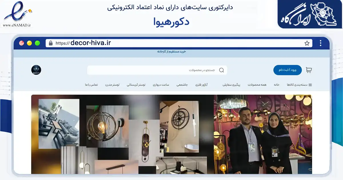 صفحه اصلی سایت دکورهیوا به نشانی decor-hiva.ir که در زمینه تجارت، بازرگانی و تبلیغات با مرکزیت شیروان فعالیت دارد.