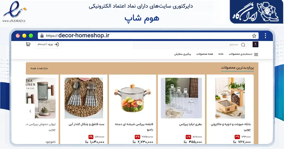 صفحه اصلی سایت هوم شاپ به نشانی decor-homeshop.ir که در زمینه تجارت، بازرگانی و تبلیغات با مرکزیت ری فعالیت دارد.