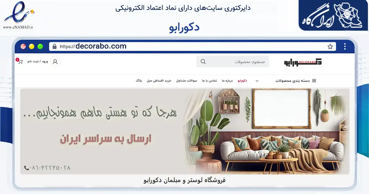 صفحه اصلی سایت دکورابو به نشانی decorabo.com که در زمینه تجارت، بازرگانی و تبلیغات با مرکزیت اراک فعالیت دارد.