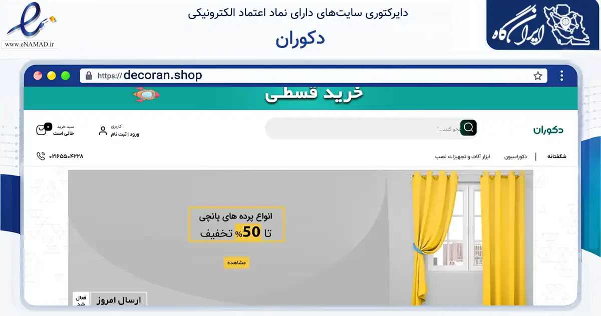 صفحه اصلی سایت دکوران به نشانی decoran.shop که در زمینه تجارت، بازرگانی و تبلیغات با مرکزیت شهریار فعالیت دارد.
