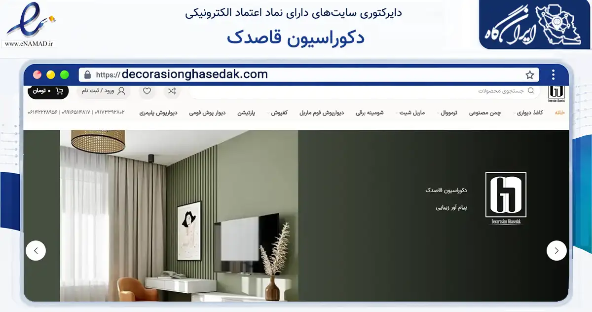 صفحه اصلی سایت دکوراسیون قاصدک به نشانی decorasionghasedak.com که در زمینه تجارت، بازرگانی و تبلیغات با مرکزیت دزفول فعالیت دارد.