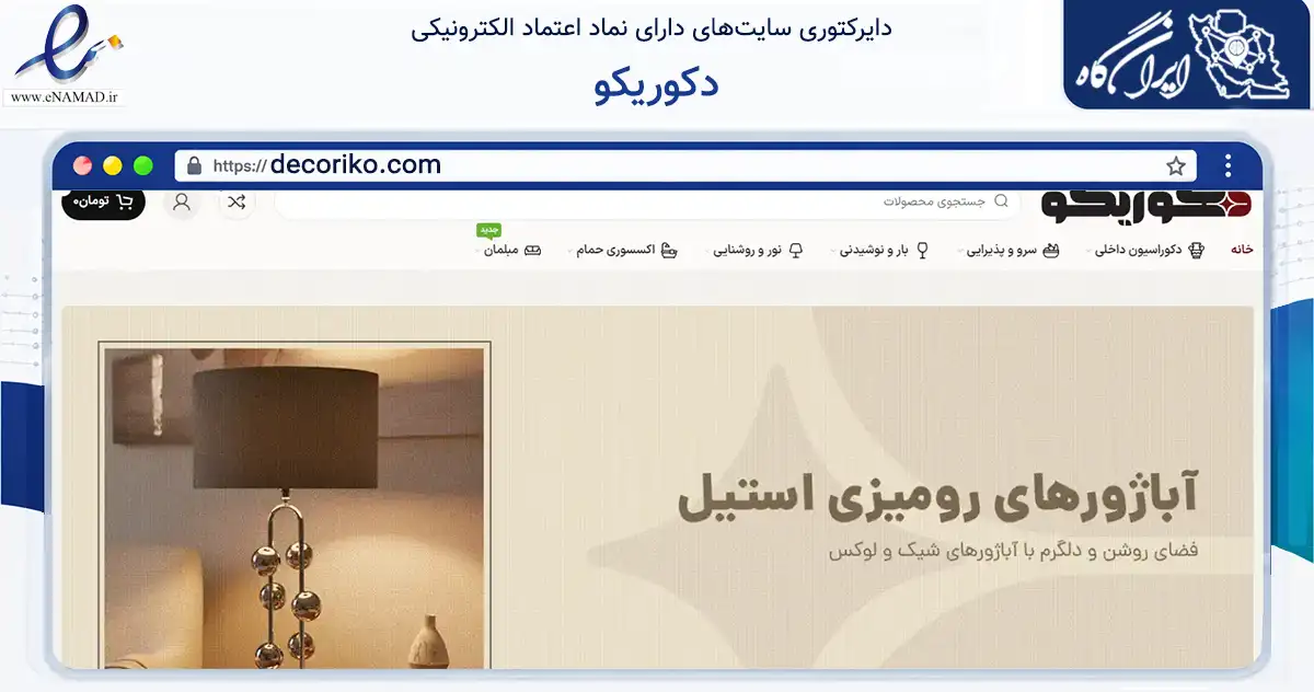 صفحه اصلی سایت دکوریکو به نشانی decoriko.com که در زمینه تجارت، بازرگانی و تبلیغات با مرکزیت تهران فعالیت دارد.