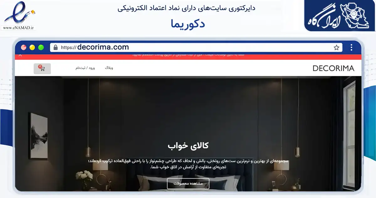 صفحه اصلی سایت دکوریما به نشانی decorima.com که در زمینه تجارت، بازرگانی و تبلیغات با مرکزیت تهران فعالیت دارد.